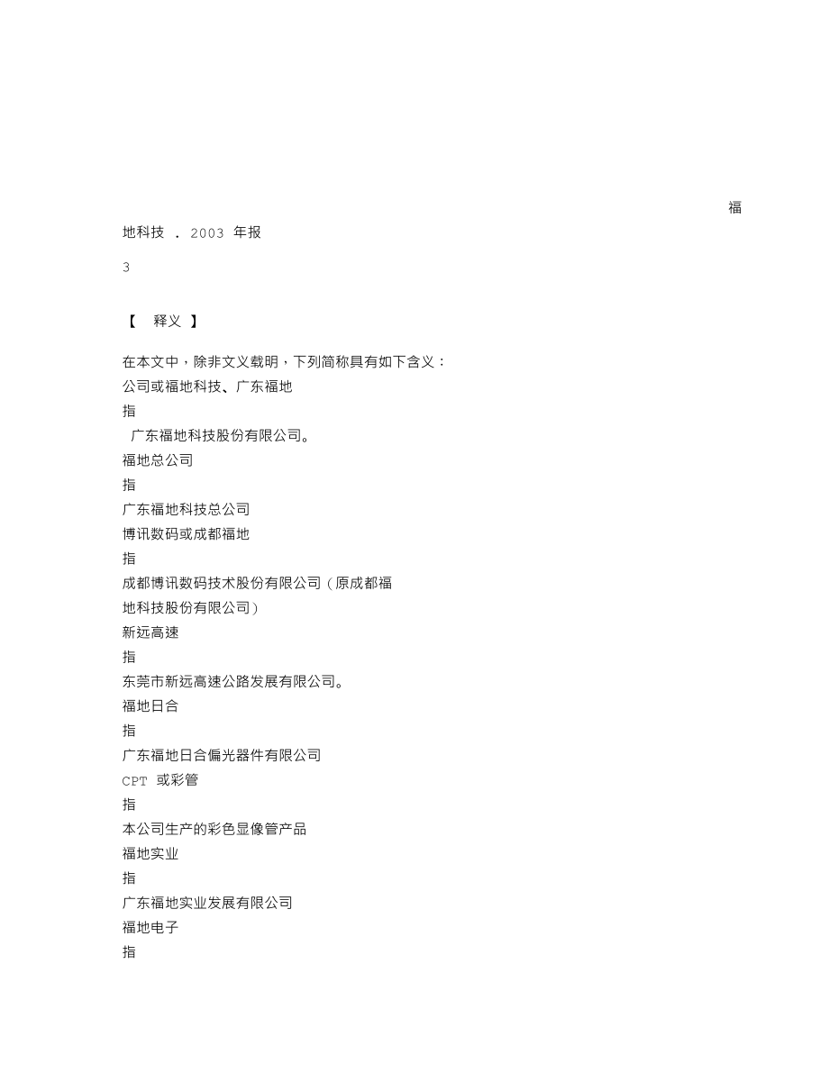 000828_2003_东莞控股_福地科技2003年年度报告_2004-01-15.txt_第2页