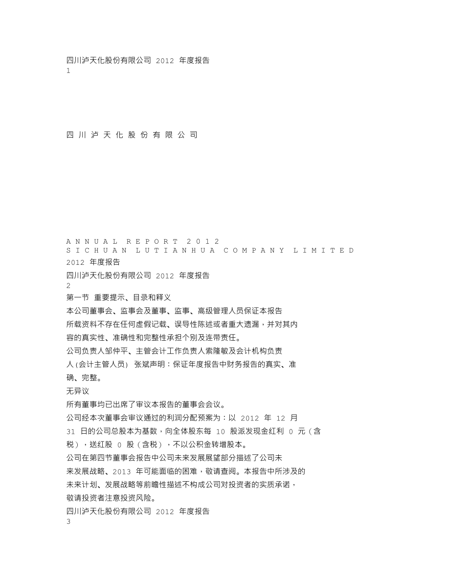 000912_2012_泸天化_2012年年度报告（更新后）_2013-04-18.txt_第1页