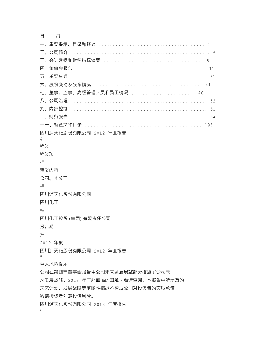 000912_2012_泸天化_2012年年度报告（更新后）_2013-04-18.txt_第2页