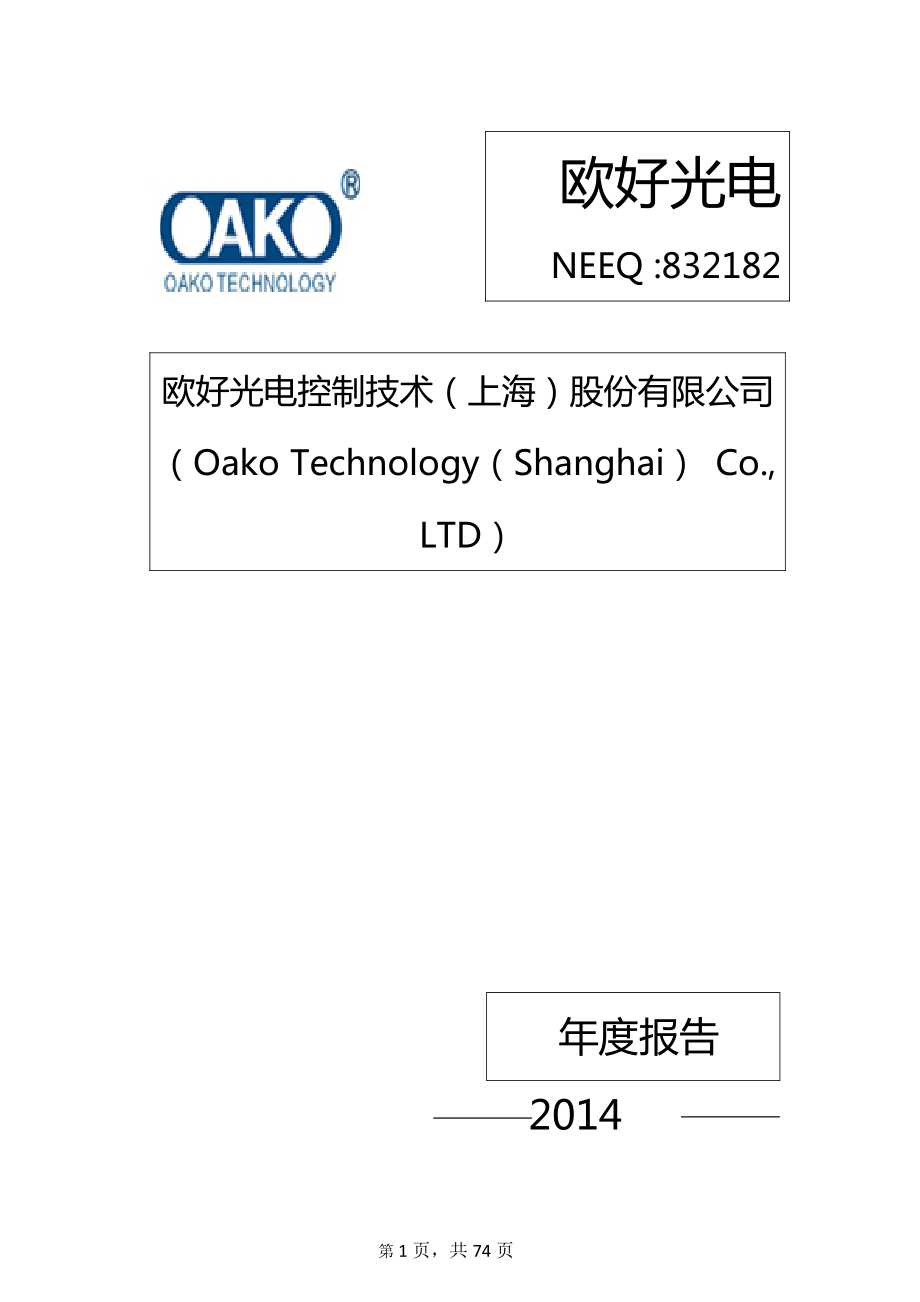 832182_2014_欧好光电_2014年年度报告_2015-04-28.pdf_第1页