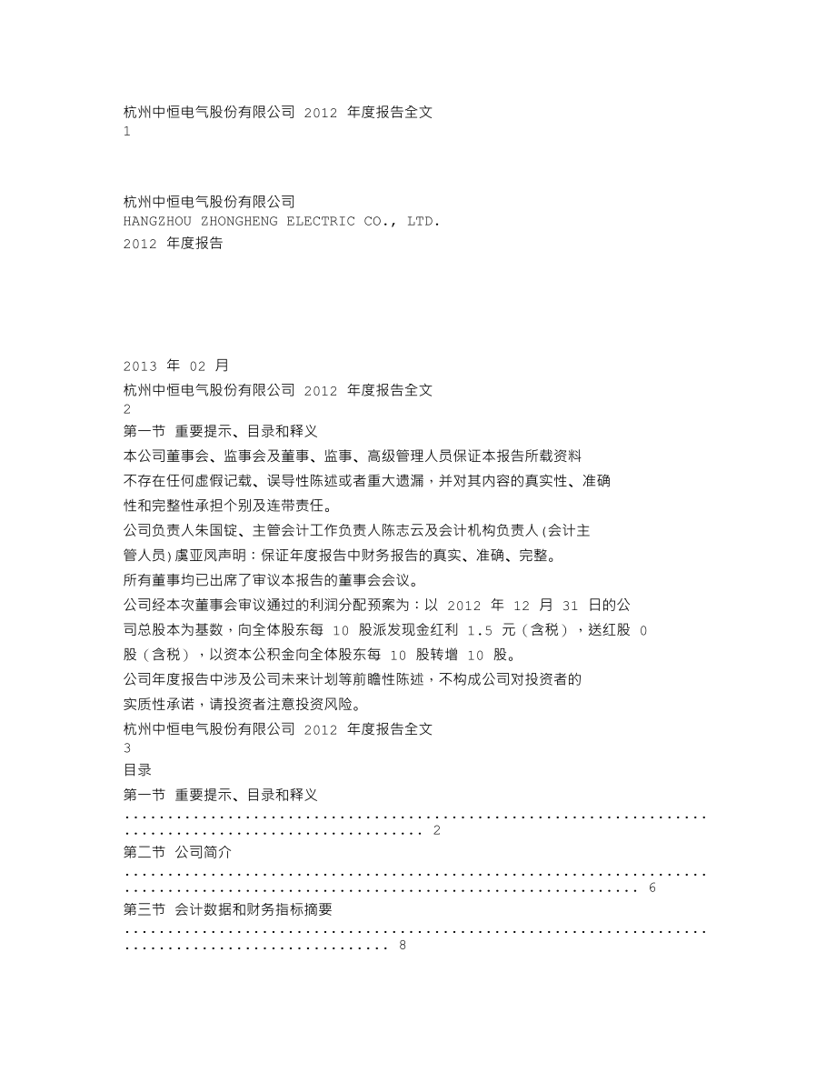 002364_2012_中恒电气_2012年年度报告_2013-02-27.txt_第1页