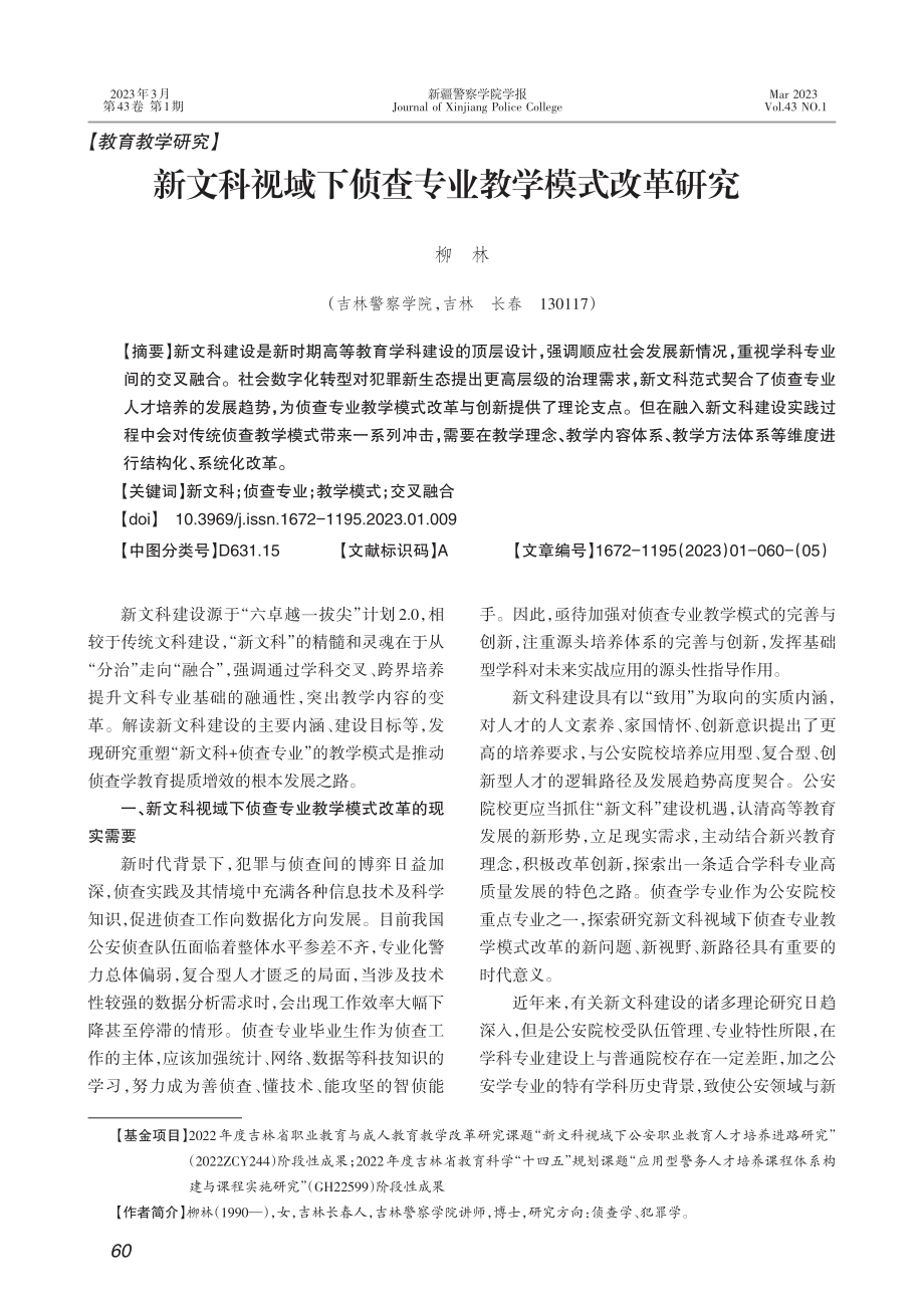 新文科视域下侦查专业教学模式改革研究_柳林.pdf_第1页