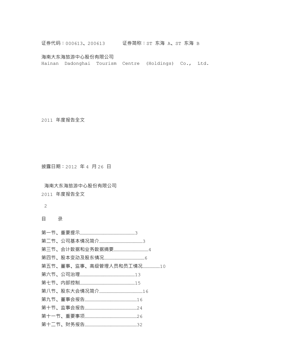 000613_2011_ST东海A_2011年年度报告_2012-04-25.txt_第1页