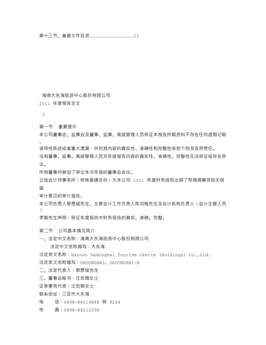 000613_2011_ST东海A_2011年年度报告_2012-04-25.txt_第2页