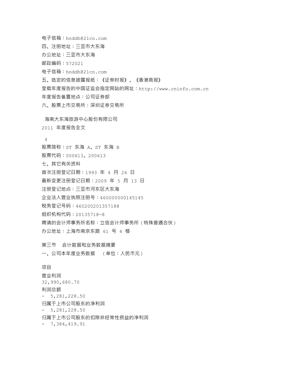 000613_2011_ST东海A_2011年年度报告_2012-04-25.txt_第3页