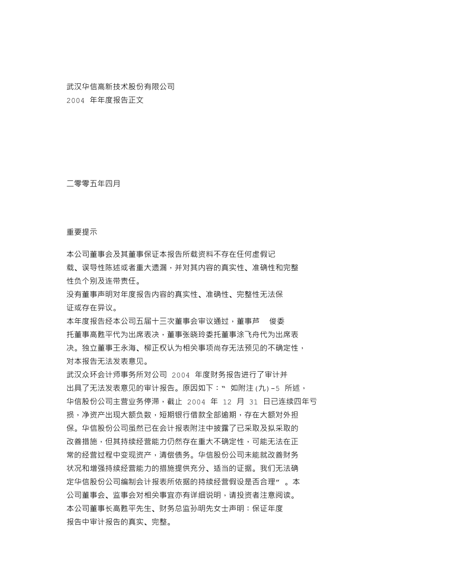 000765_2004_＊ST华信_ST华信2004年年度报告_2005-04-29.txt_第1页