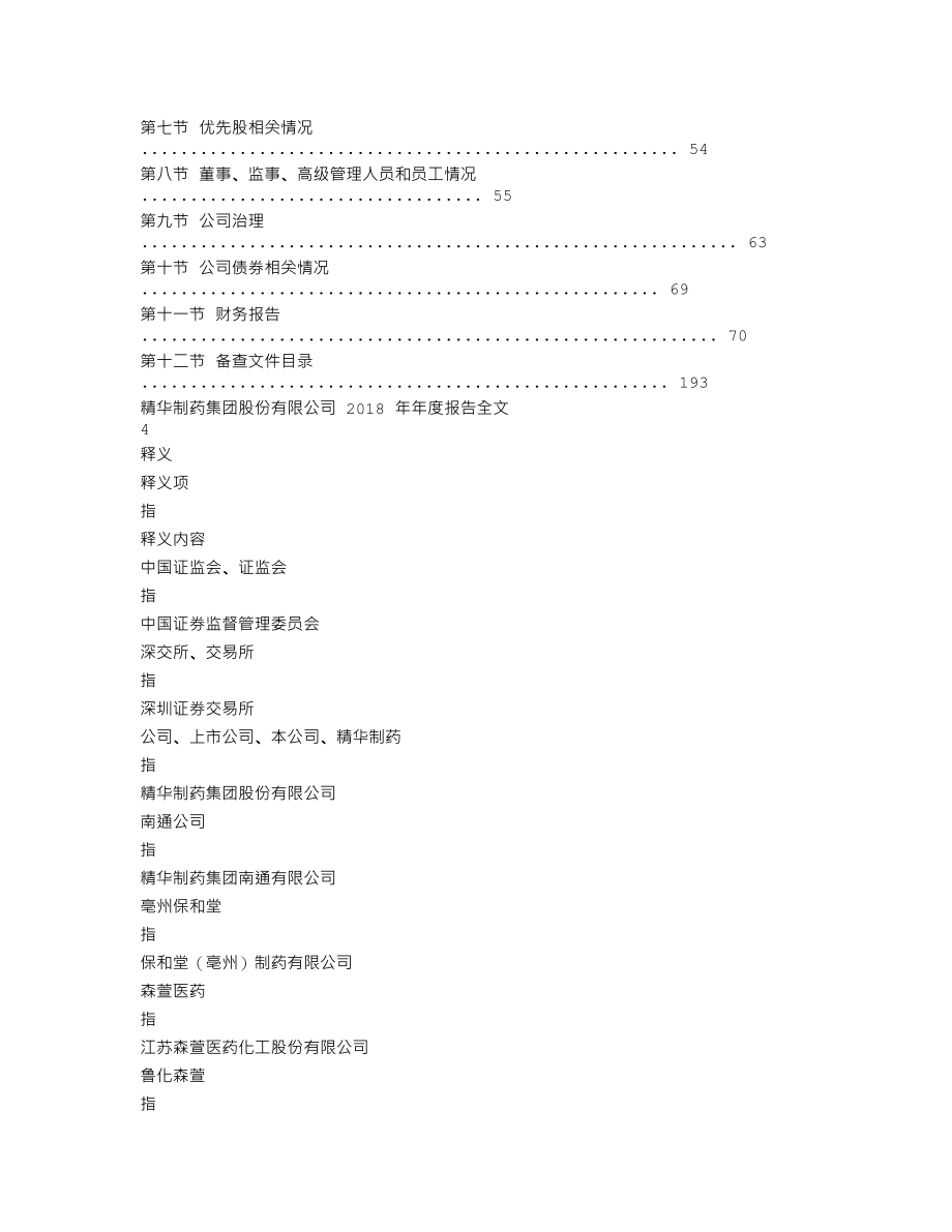 002349_2018_精华制药_2018年年度报告_2019-02-17.txt_第2页