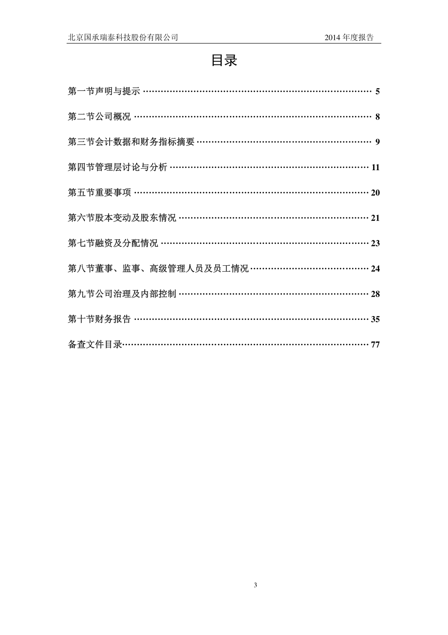 430186_2014_国承瑞泰_2014年年度报告_2015-03-29.pdf_第3页