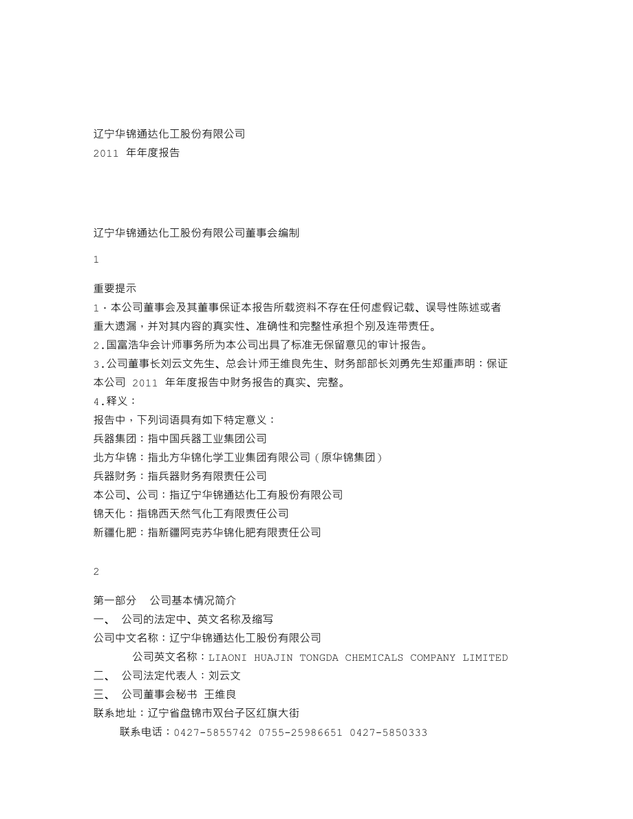 000059_2011_辽通化工_2011年年度报告_2012-03-14.txt_第1页