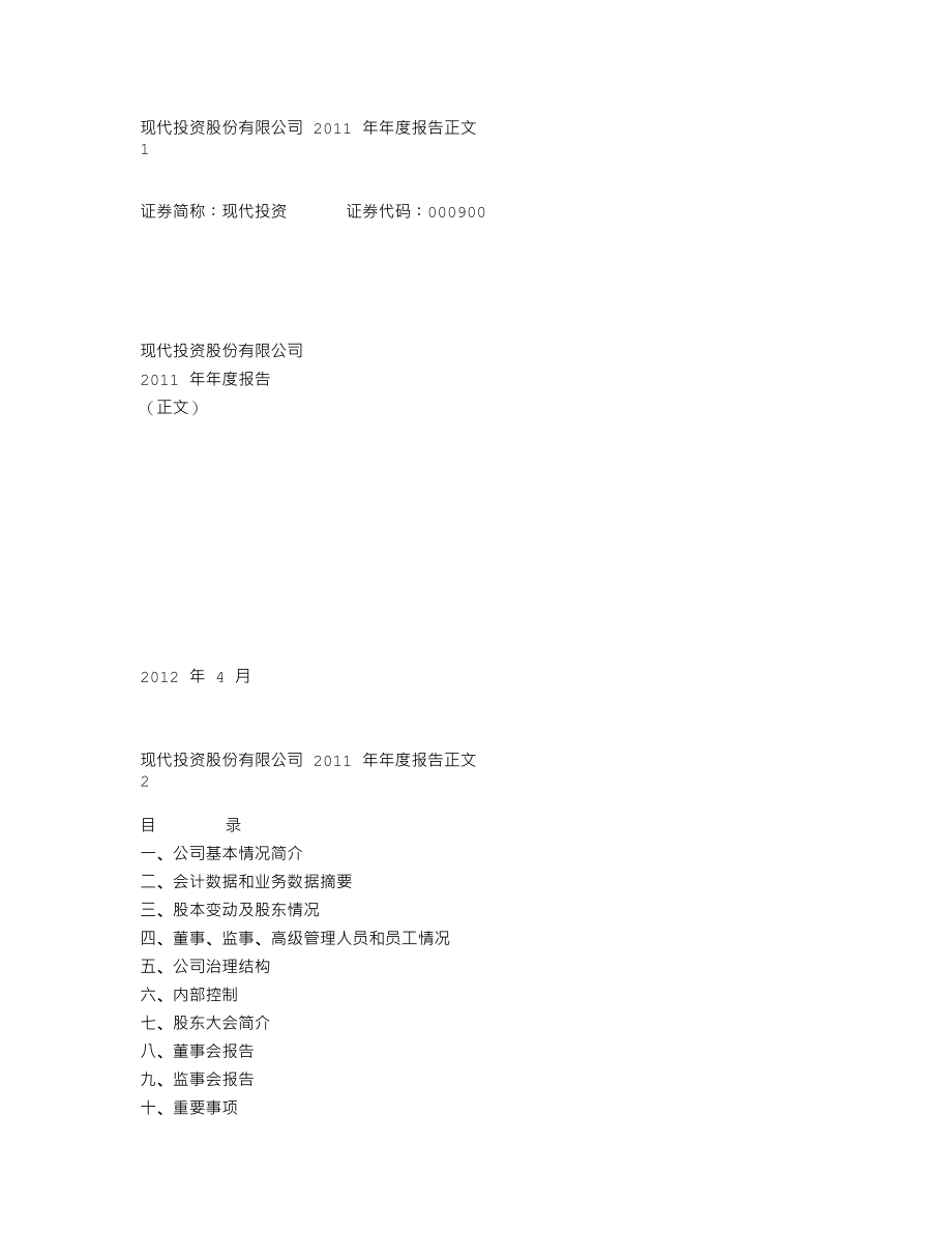 000900_2011_现代投资_2011年年度报告_2012-04-26.txt_第1页