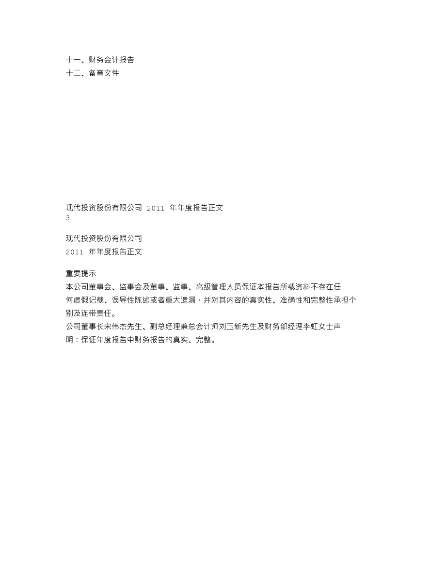 000900_2011_现代投资_2011年年度报告_2012-04-26.txt_第2页