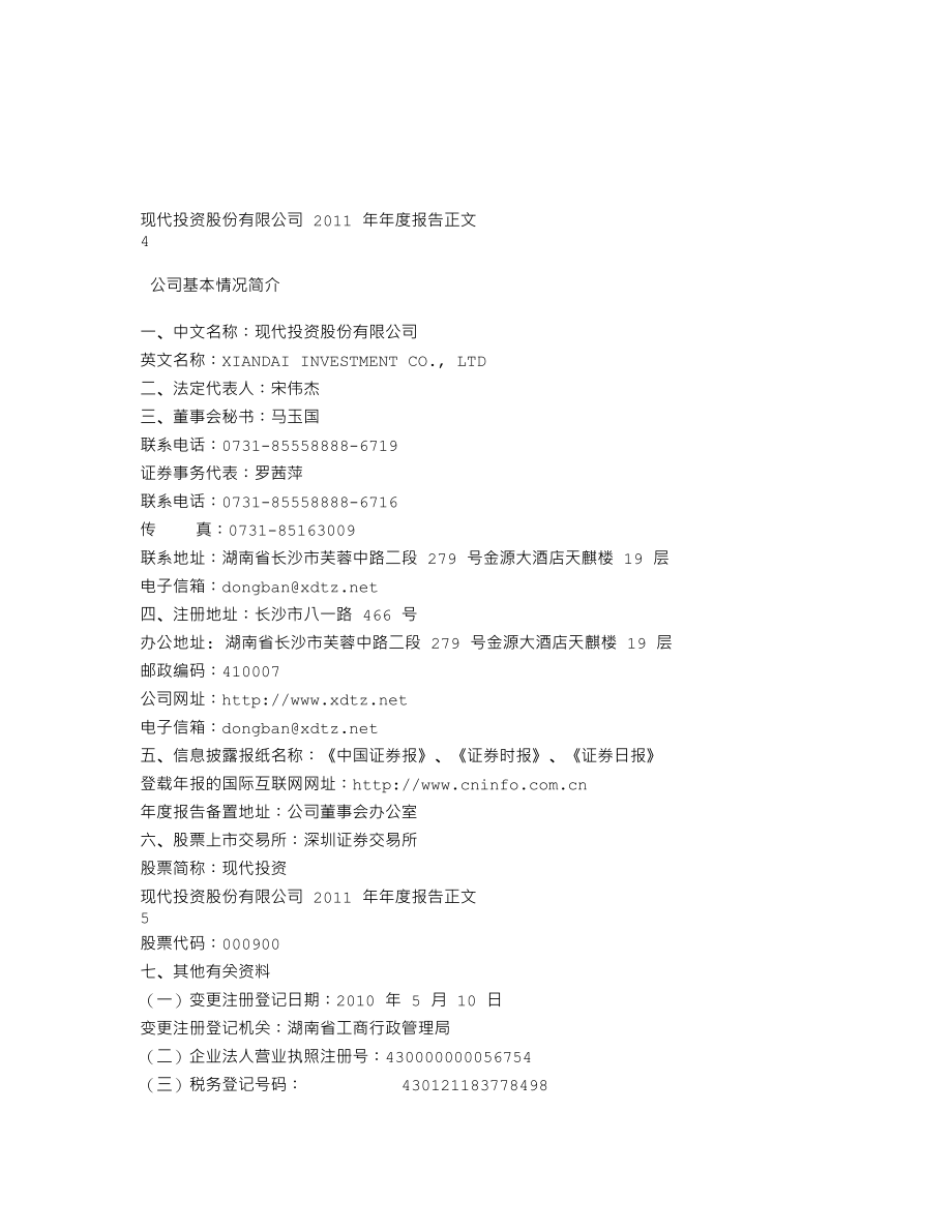 000900_2011_现代投资_2011年年度报告_2012-04-26.txt_第3页