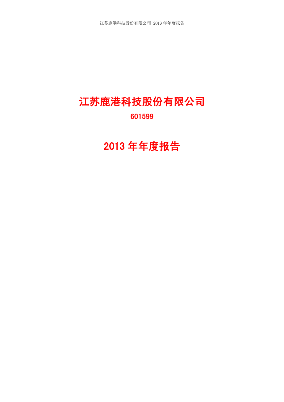 601599_2013_鹿港科技_2013年年度报告_2014-04-18.pdf_第1页