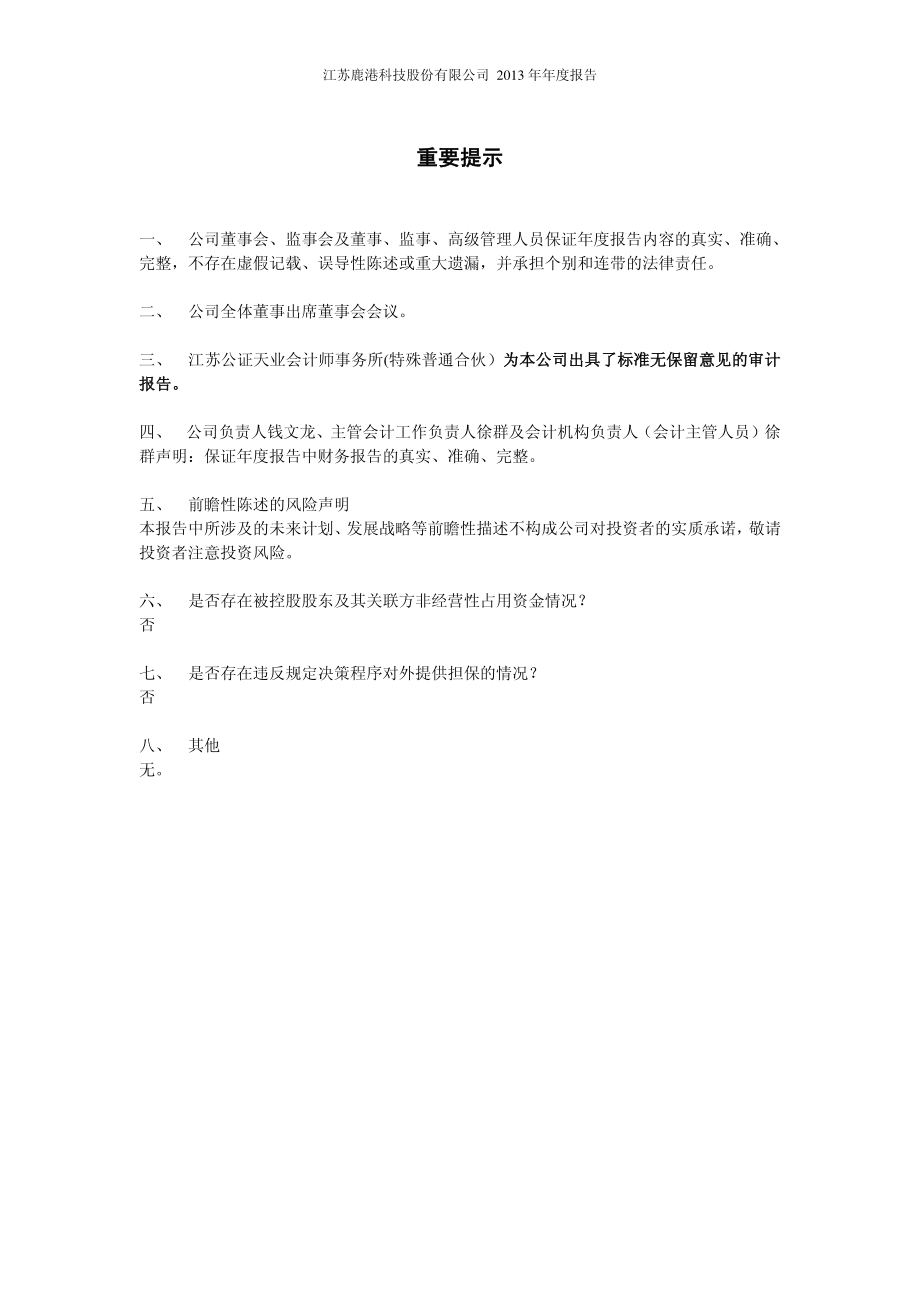 601599_2013_鹿港科技_2013年年度报告_2014-04-18.pdf_第2页