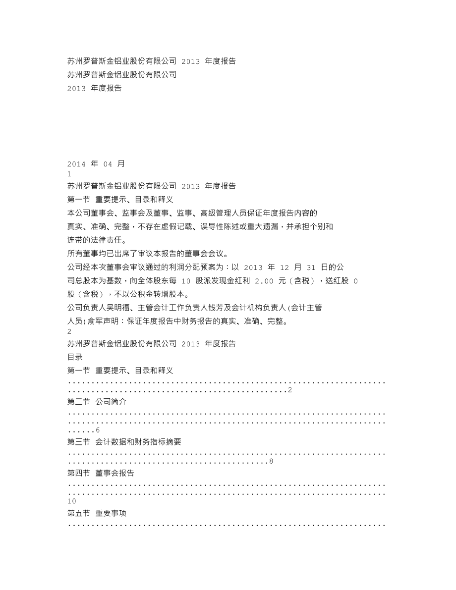 002333_2013_罗普斯金_2013年年度报告_2014-04-25.txt_第1页