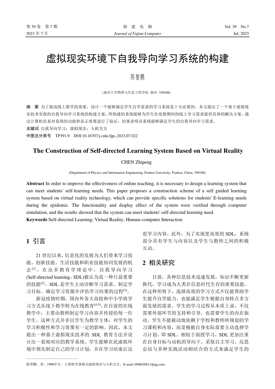 虚拟现实环境下自我导向学习系统的构建_陈智鹏.pdf_第1页