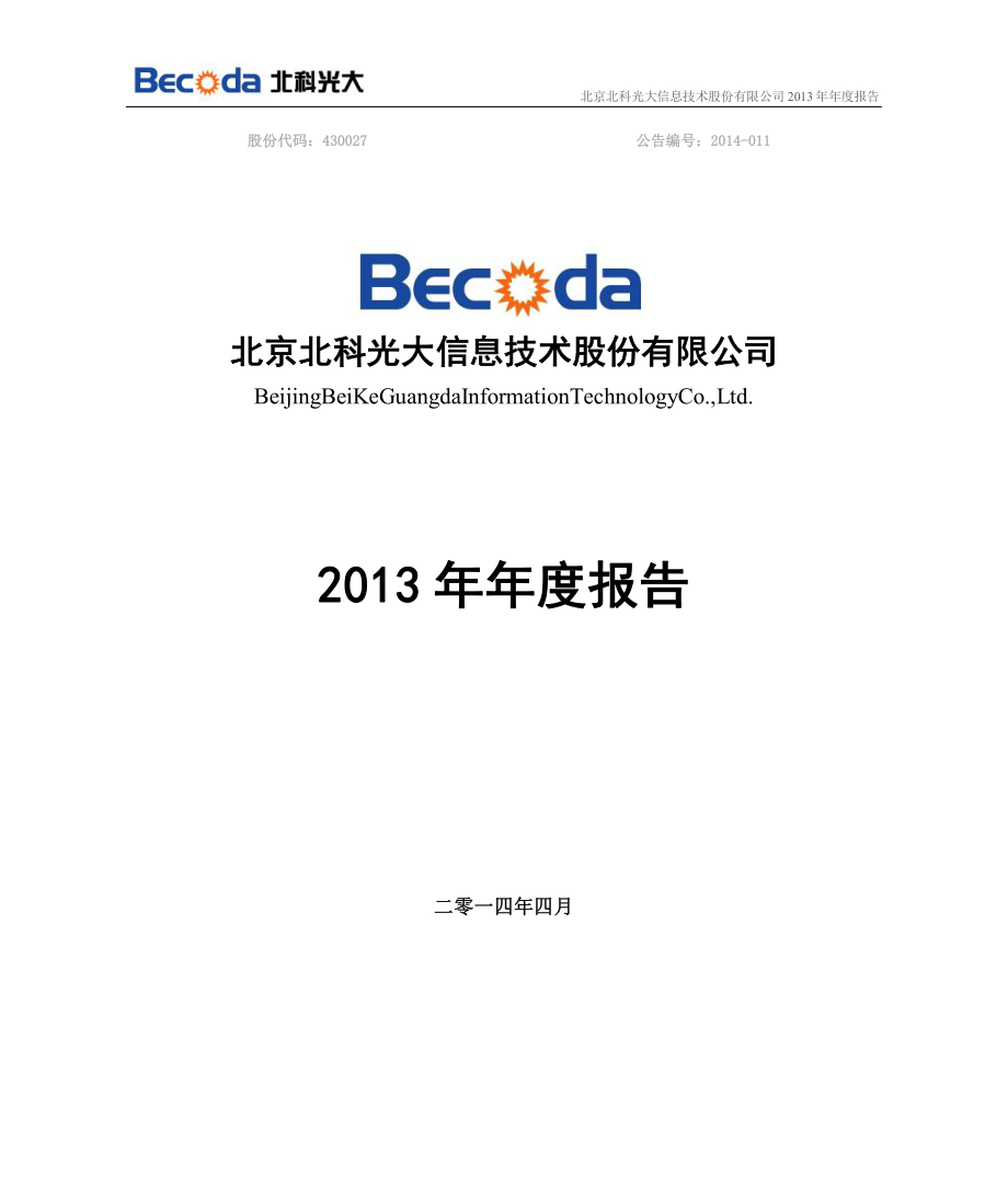 430027_2013_北科光大_2013年年度报告_2014-04-21.pdf_第1页