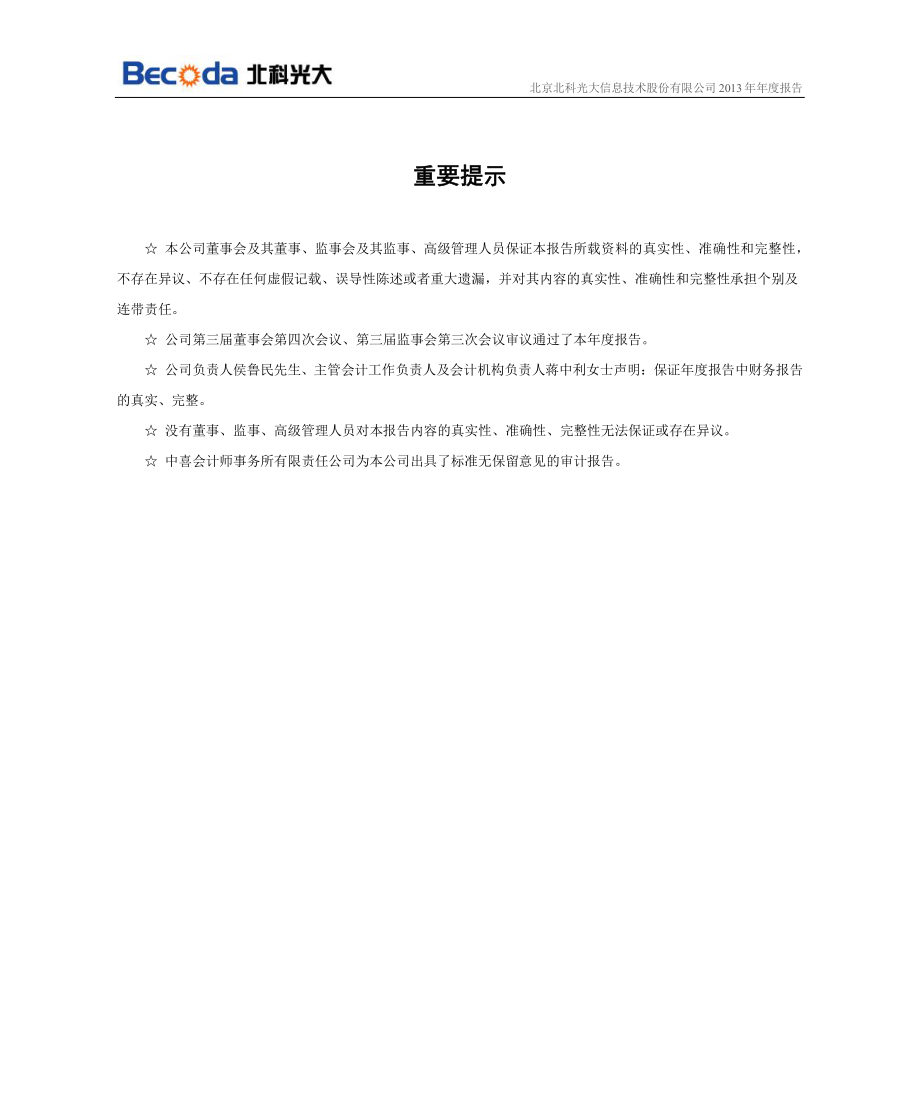 430027_2013_北科光大_2013年年度报告_2014-04-21.pdf_第2页