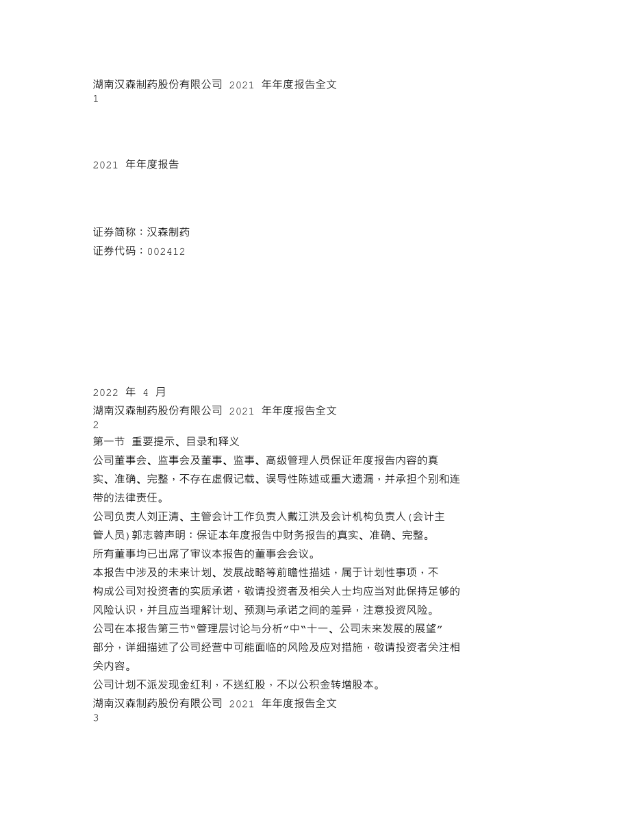 002412_2021_汉森制药_2021年年度报告_2022-04-27.txt_第1页