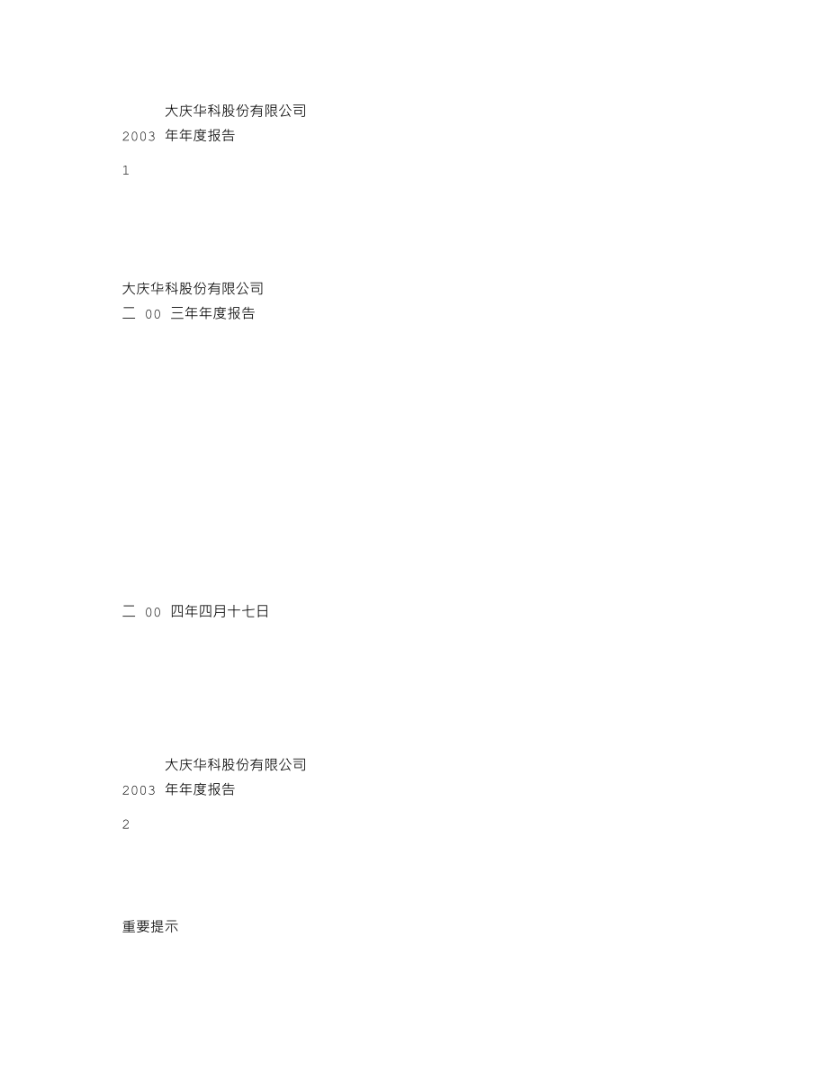 000985_2003_大庆华科_大庆华科2003年年度报告_2004-04-19.txt_第1页