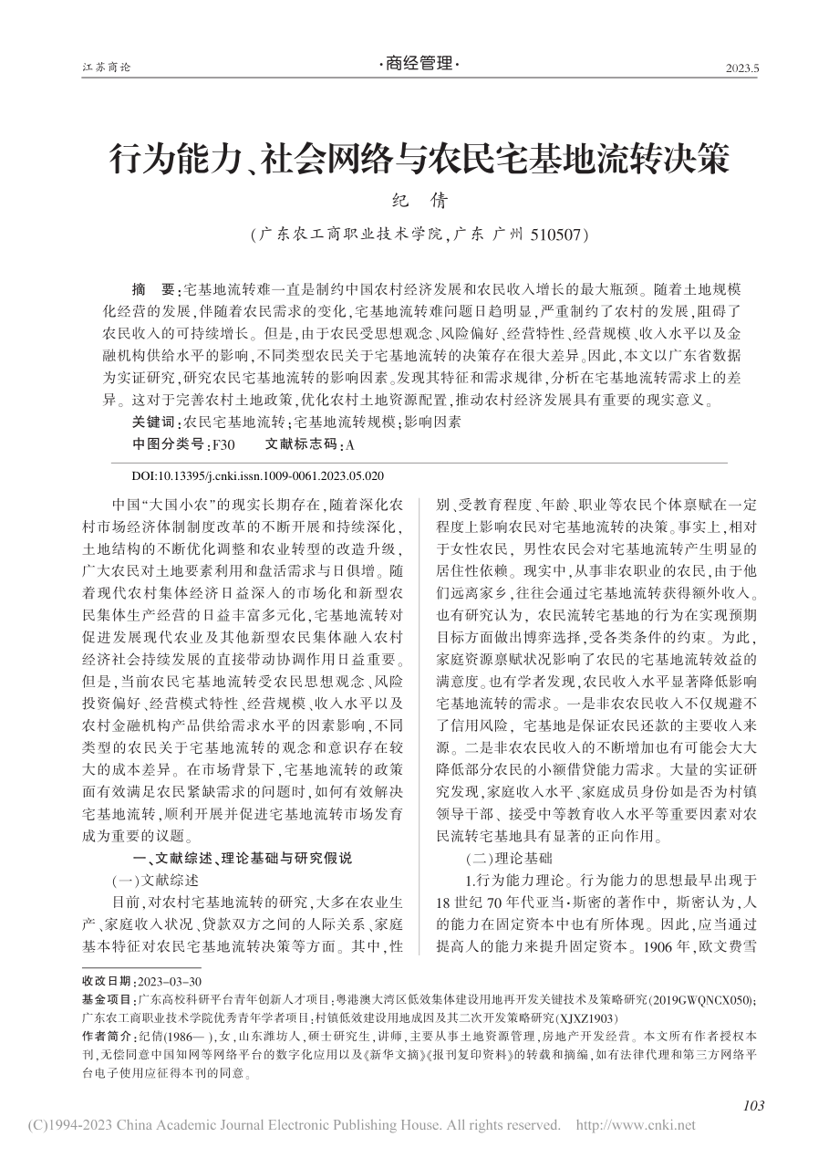 行为能力、社会网络与农民宅基地流转决策_纪倩.pdf_第1页