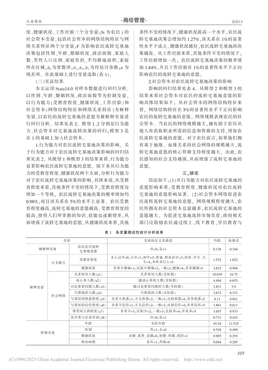 行为能力、社会网络与农民宅基地流转决策_纪倩.pdf_第3页