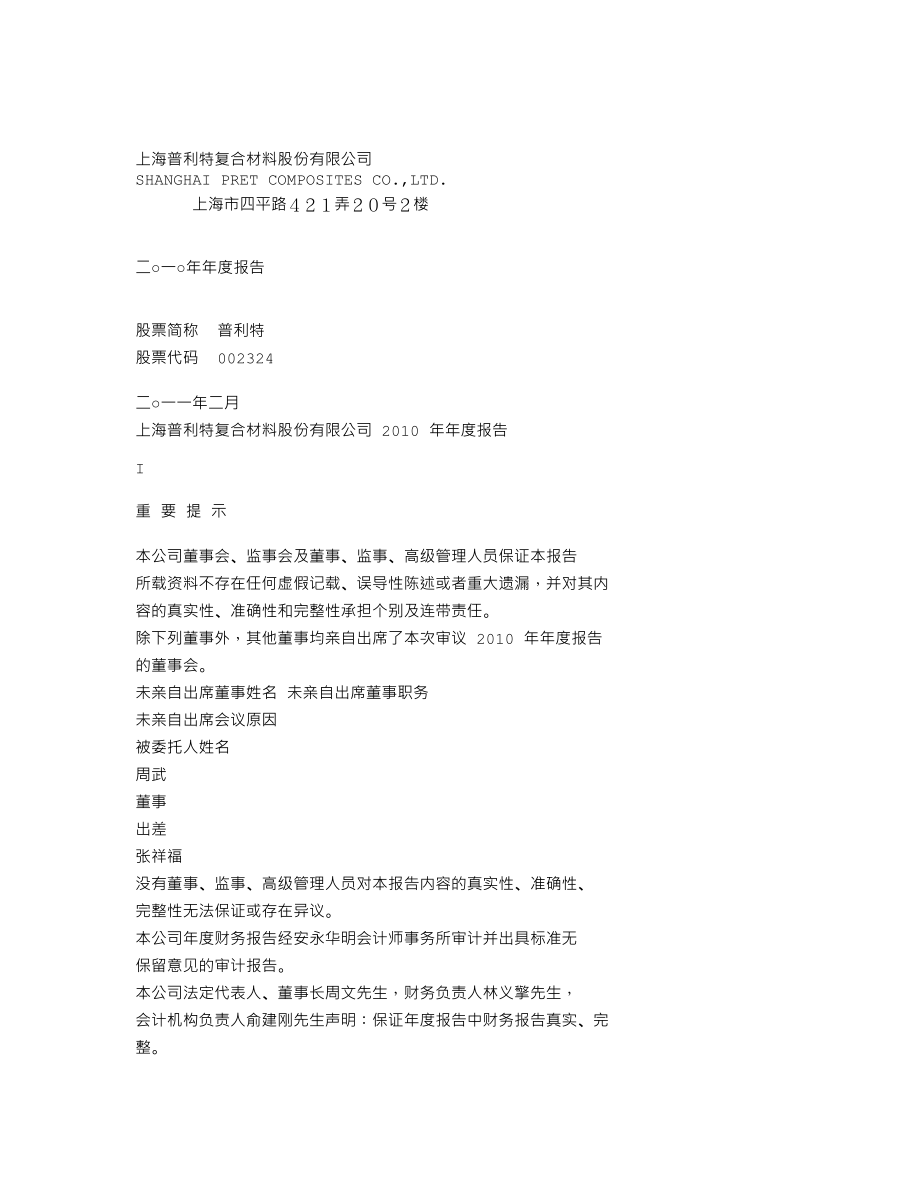 002324_2010_普利特_2010年年度报告_2011-02-24.txt_第1页