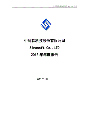 430002_2013_中科软_2013年年度报告_2014-04-10.pdf