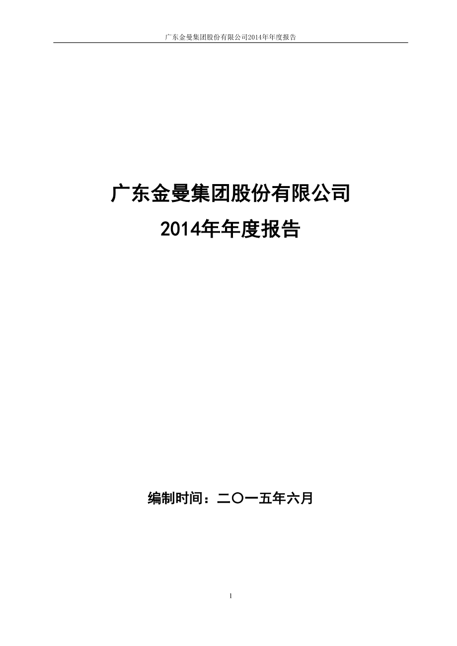 400012_2014_粤金曼1_2014年年度报告_2015-06-07.pdf_第1页