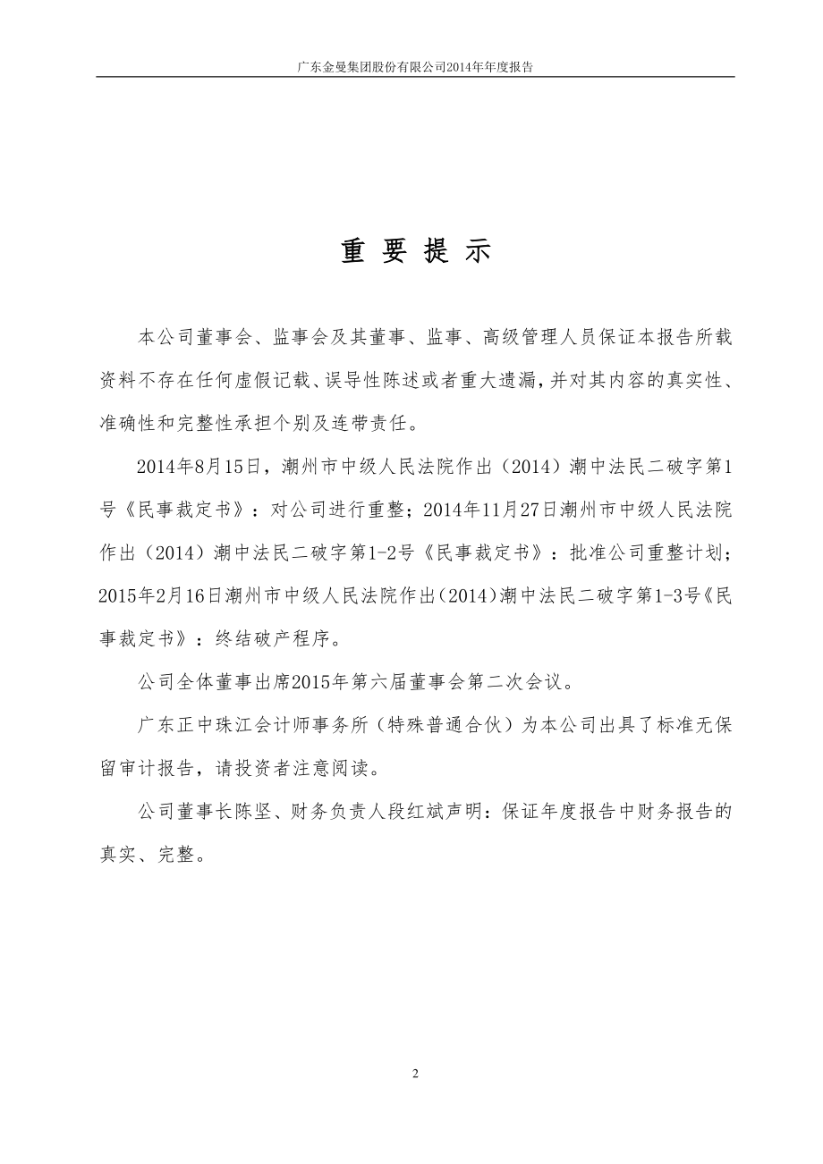 400012_2014_粤金曼1_2014年年度报告_2015-06-07.pdf_第2页