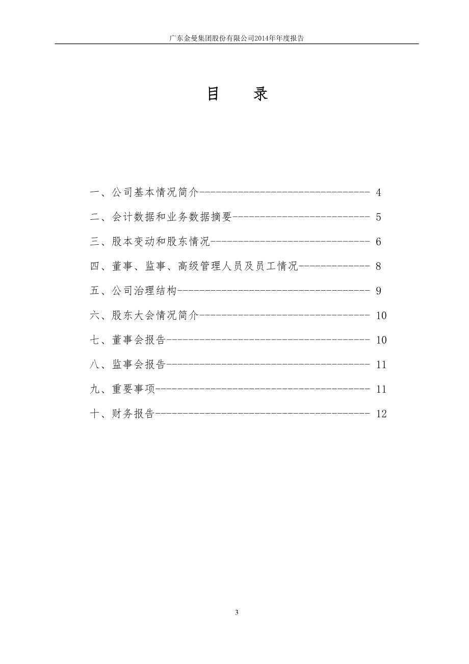 400012_2014_粤金曼1_2014年年度报告_2015-06-07.pdf_第3页