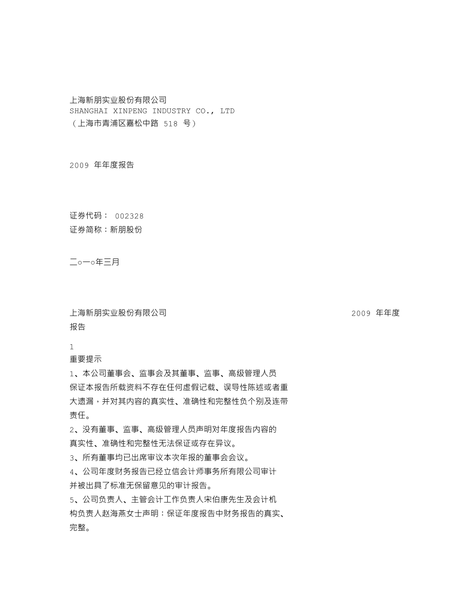 002328_2009_新朋股份_2009年年度报告_2010-03-28.txt_第1页