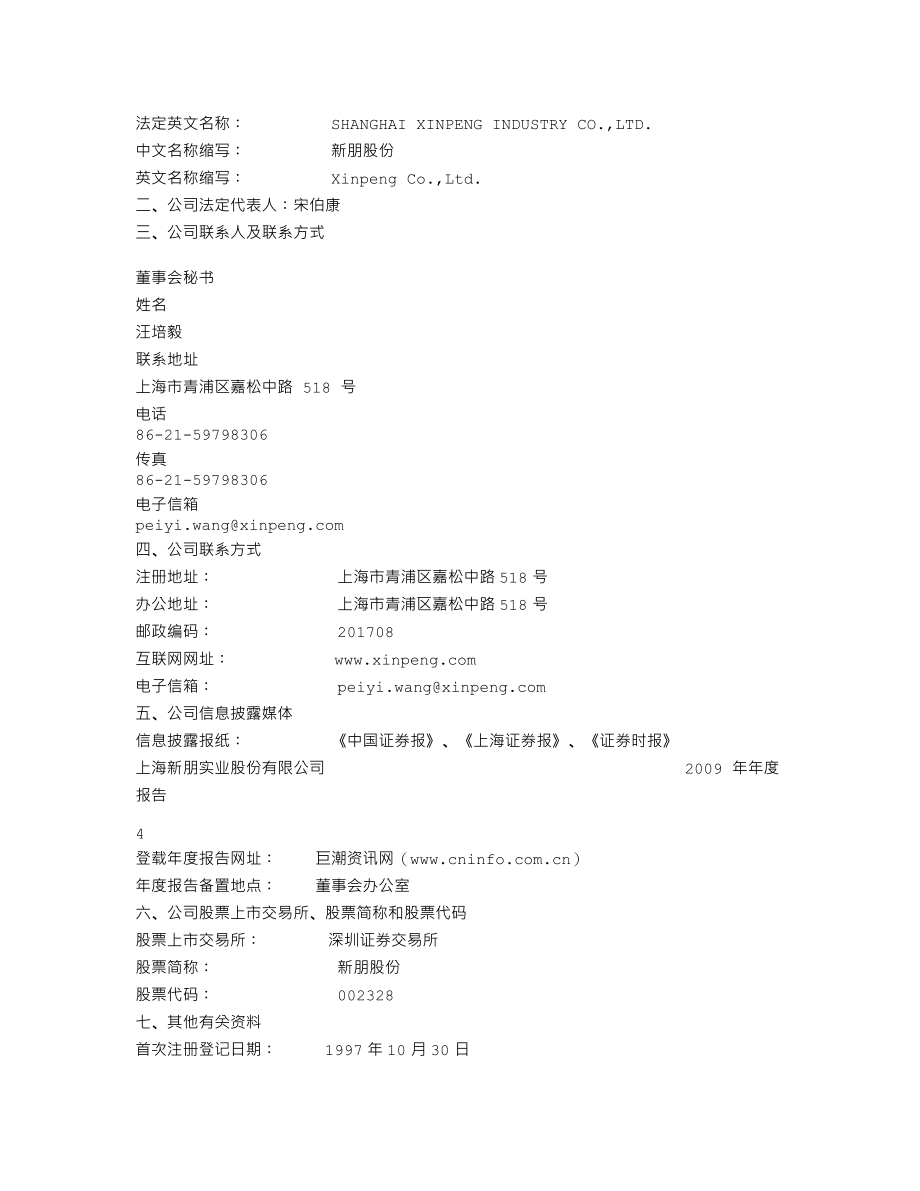 002328_2009_新朋股份_2009年年度报告_2010-03-28.txt_第3页