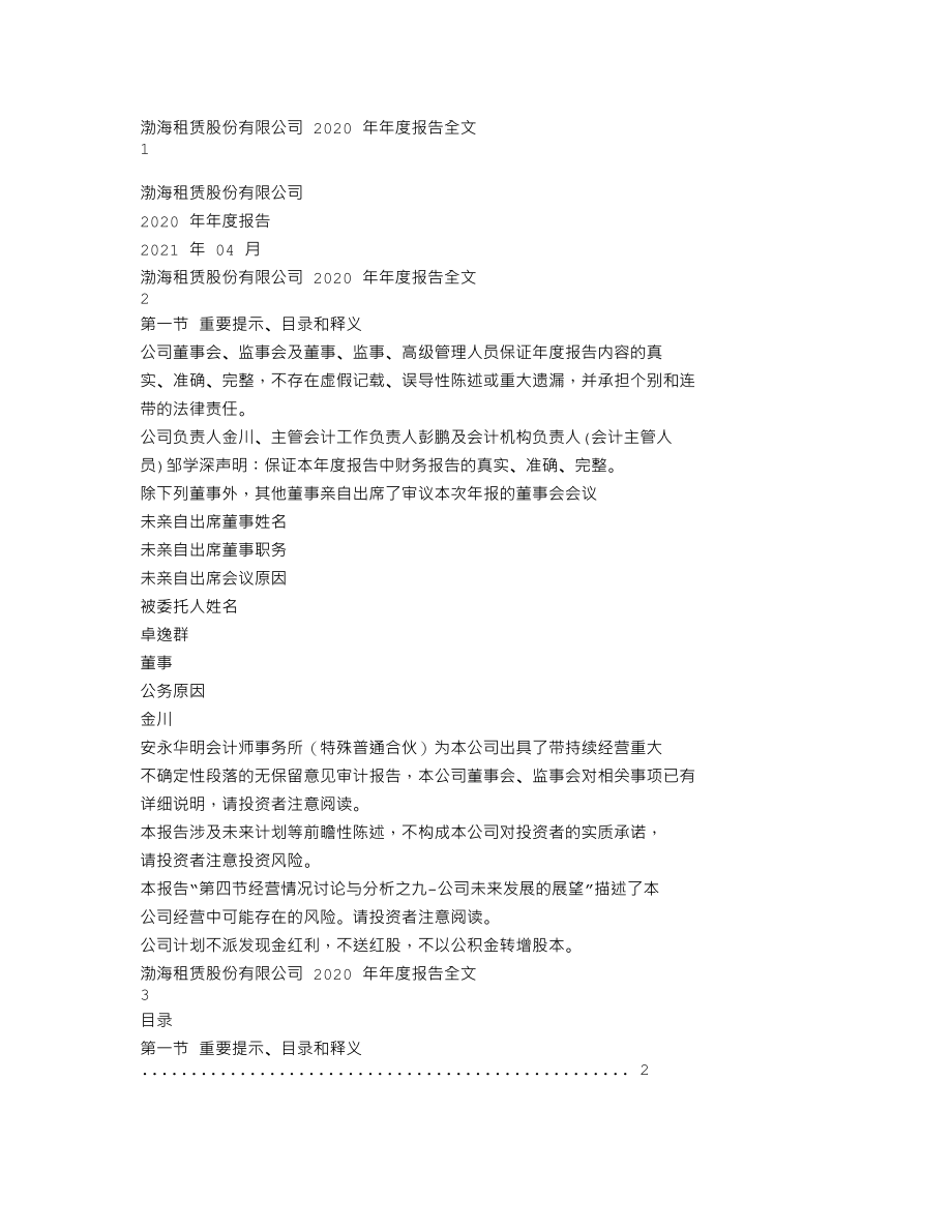 000415_2020_渤海租赁_2020年年度报告_2021-04-29.txt_第1页