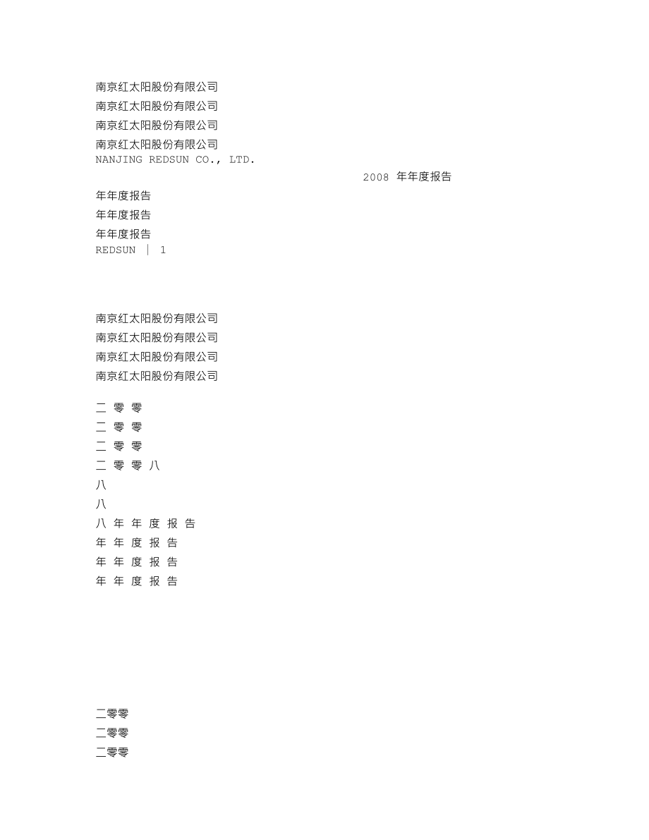 000525_2008_红太阳_2008年年度报告_2009-04-09.txt_第1页