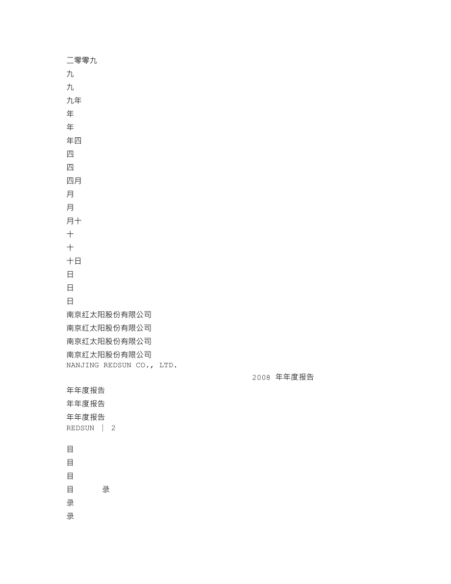 000525_2008_红太阳_2008年年度报告_2009-04-09.txt_第2页