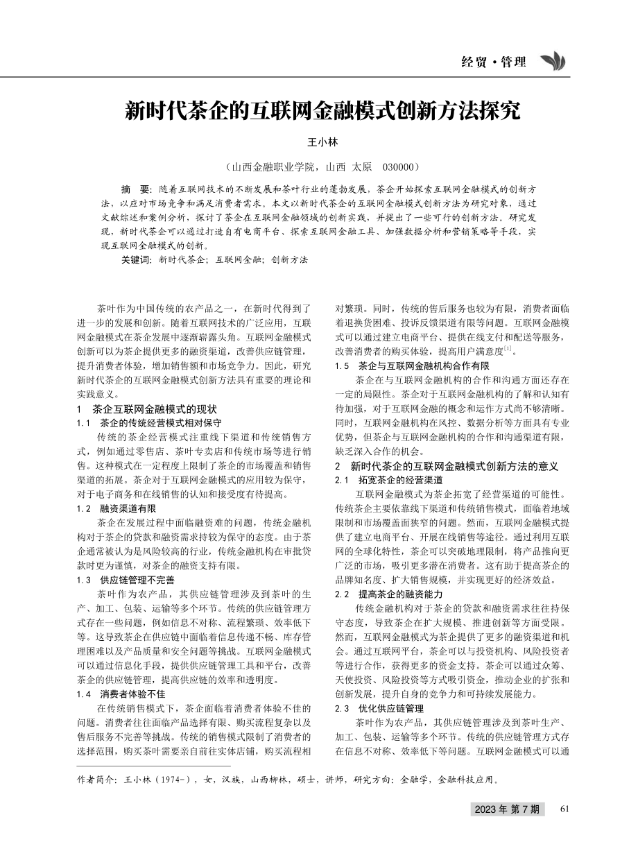 新时代茶企的互联网金融模式创新方法探究.pdf_第1页