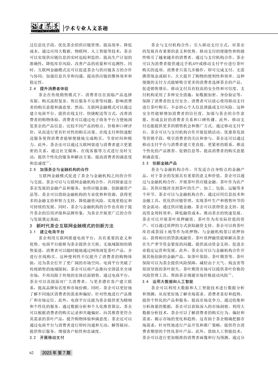 新时代茶企的互联网金融模式创新方法探究.pdf_第2页