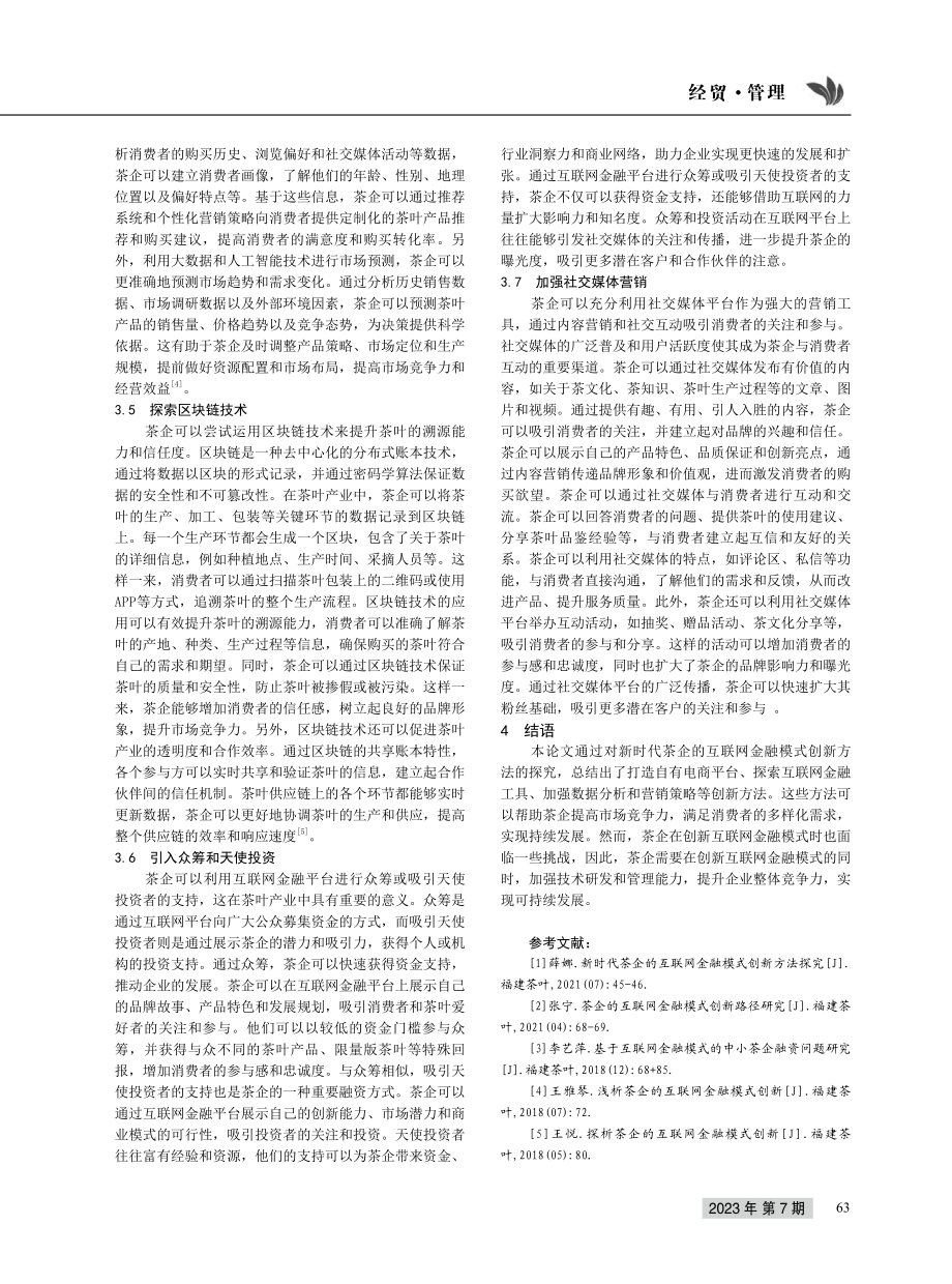 新时代茶企的互联网金融模式创新方法探究.pdf_第3页