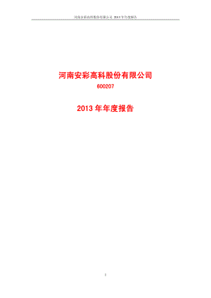 600207_2013_安彩高科_2013年年度报告_2014-03-14.pdf