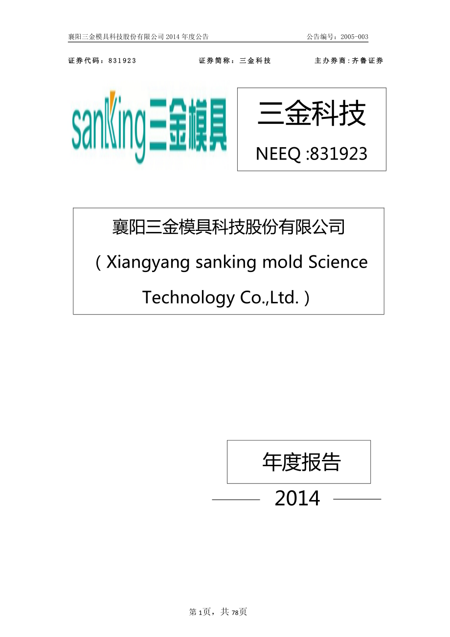 831923_2014_三金科技_2014年年度报告_2015-04-14.pdf_第1页