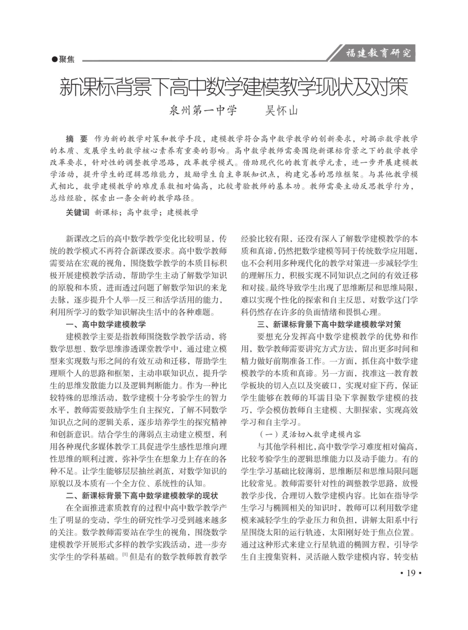 新课标背景下高中数学建模教学现犬及对策.pdf_第1页