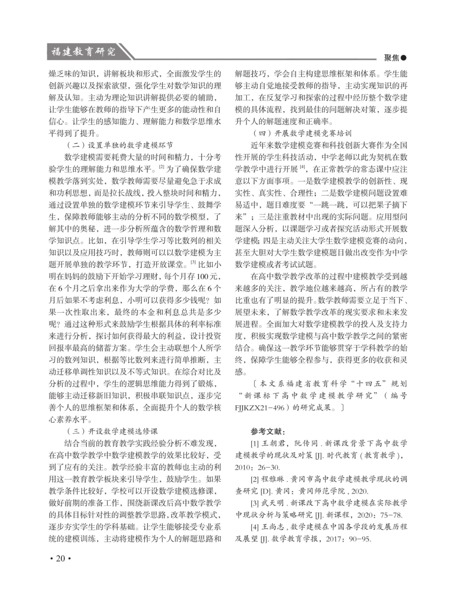 新课标背景下高中数学建模教学现犬及对策.pdf_第2页