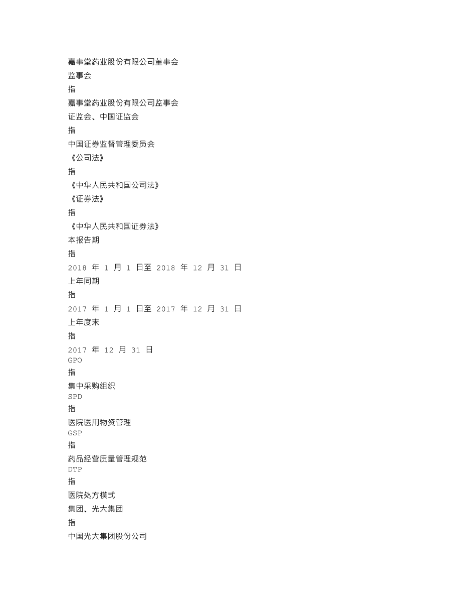 002462_2018_嘉事堂_2018年年度报告_2019-02-27.txt_第3页