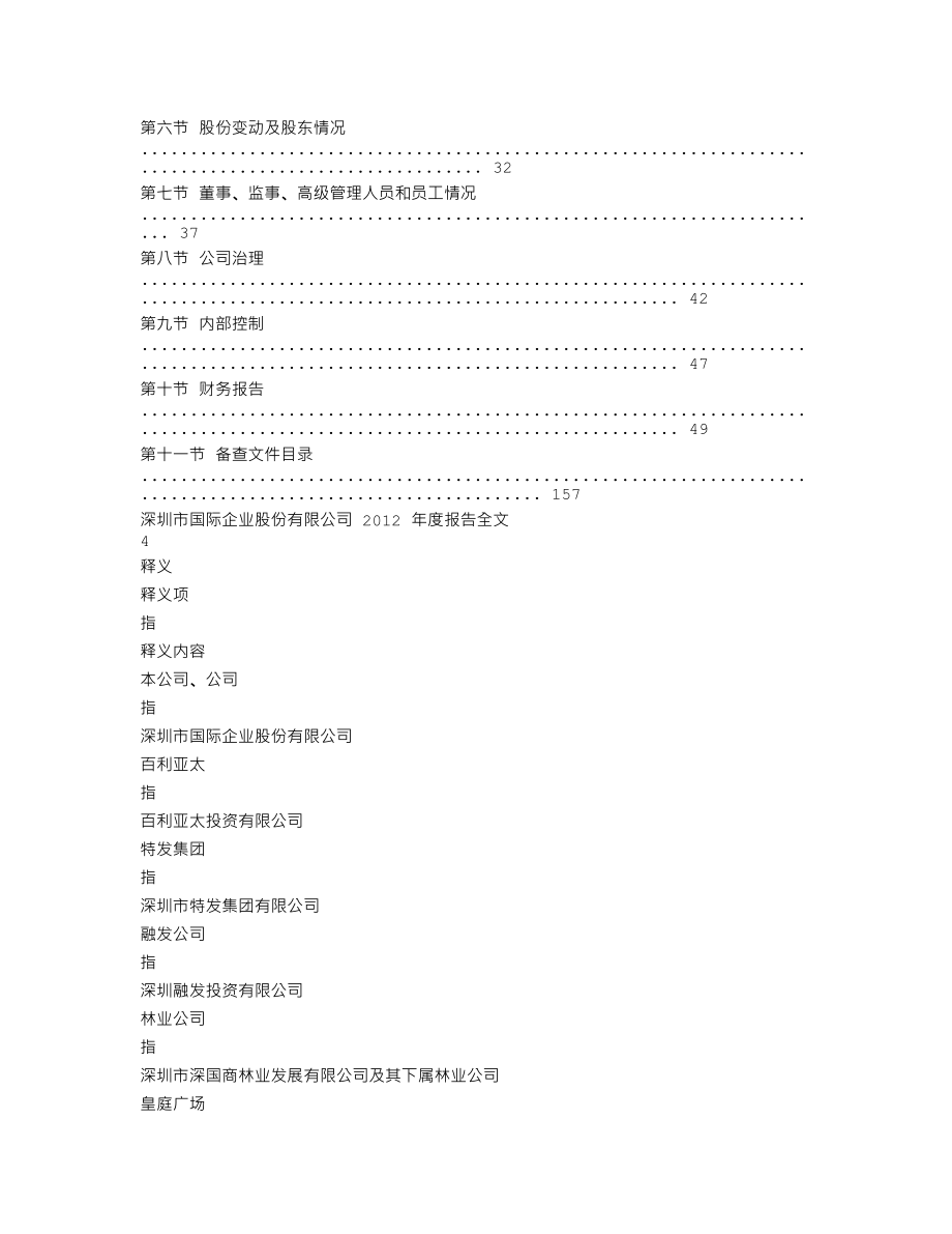 000056_2012_＊ST国商_2012年年度报告_2013-04-18.txt_第2页