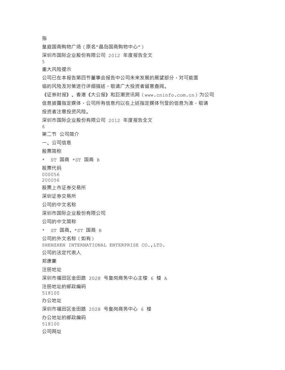 000056_2012_＊ST国商_2012年年度报告_2013-04-18.txt_第3页