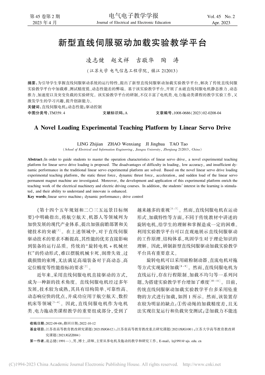 新型直线伺服驱动加载实验教学平台_凌志健.pdf_第1页