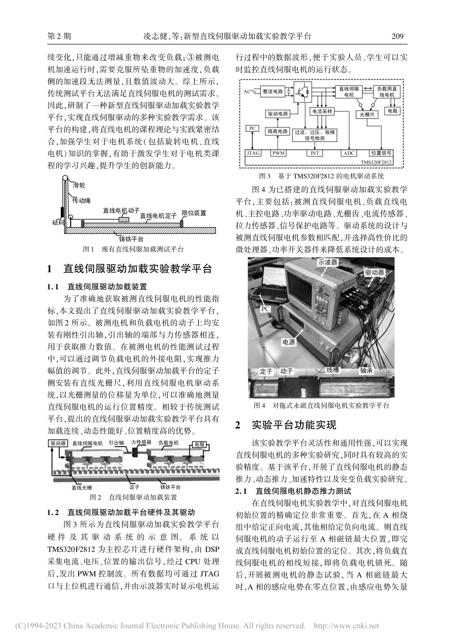 新型直线伺服驱动加载实验教学平台_凌志健.pdf_第2页