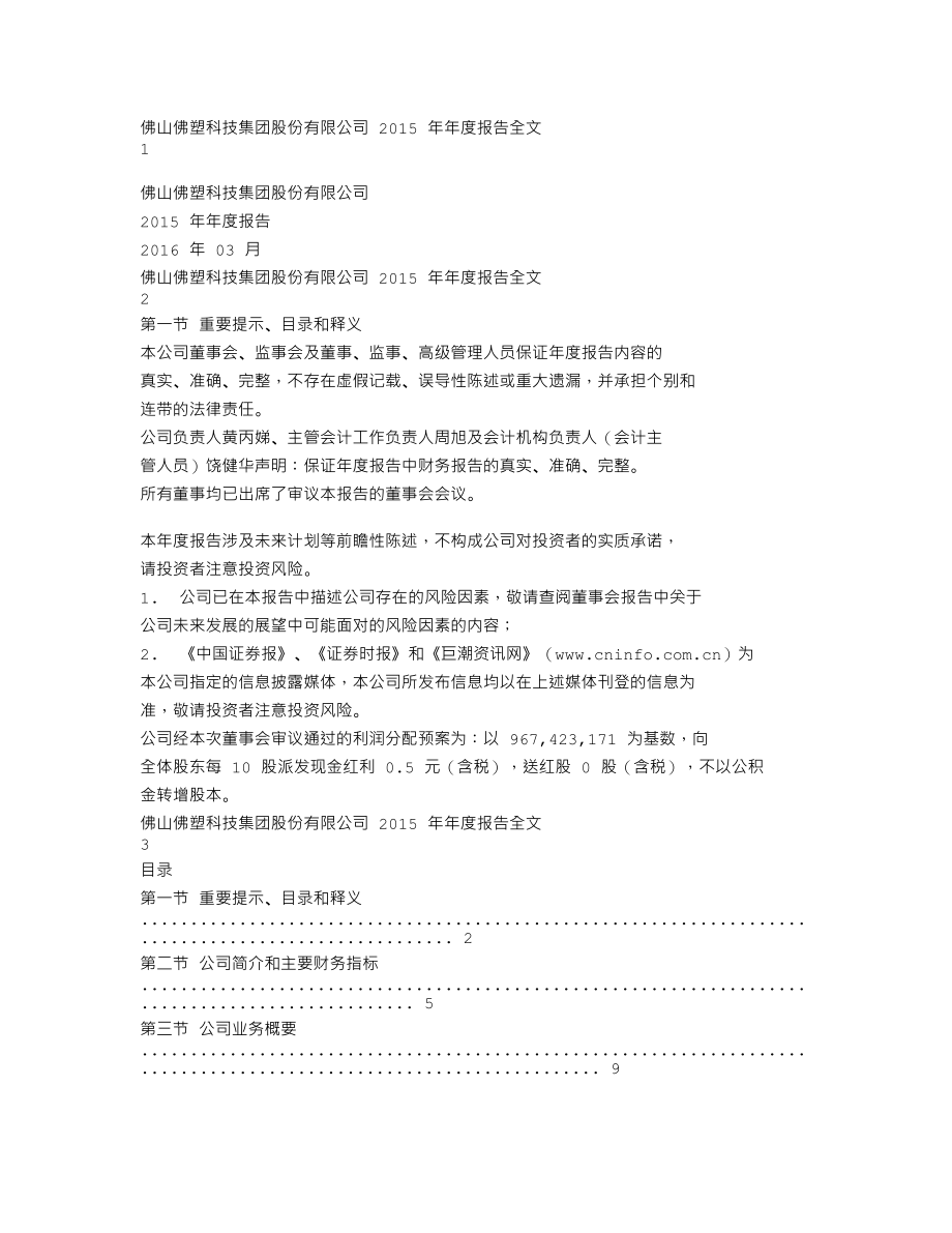 000973_2015_佛塑科技_2015年年度报告_2016-03-14.txt_第1页