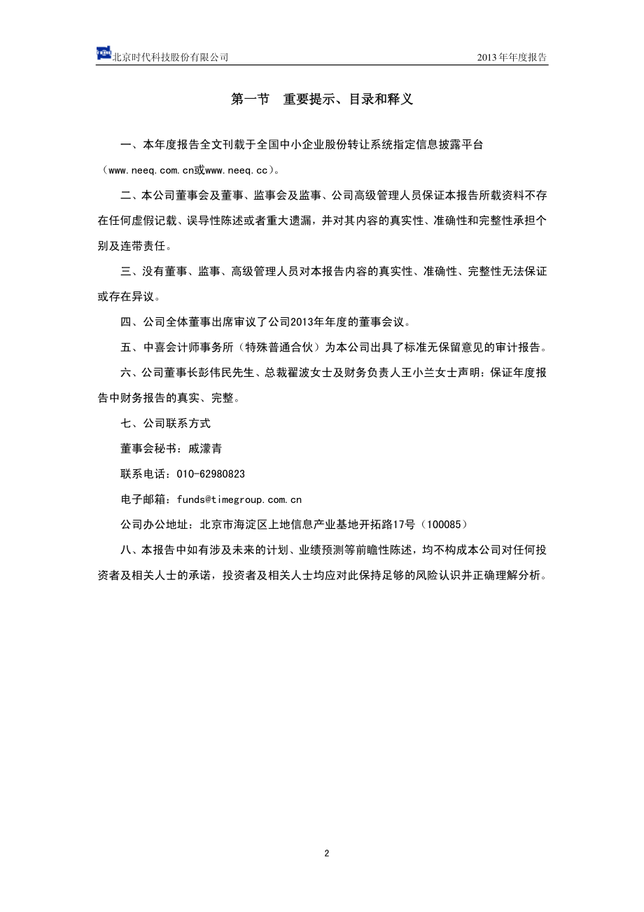 430003_2013_北京时代_2013年年度报告_2014-04-29.pdf_第2页